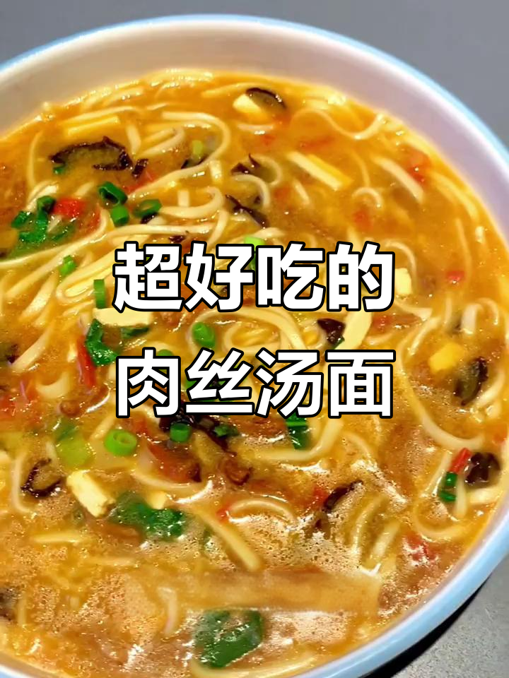 肉丝汤面做法大揭秘,简单又美味!