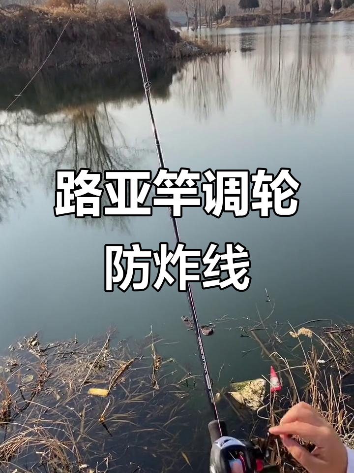 新手必学!如何调整路亚竿防炸线技巧