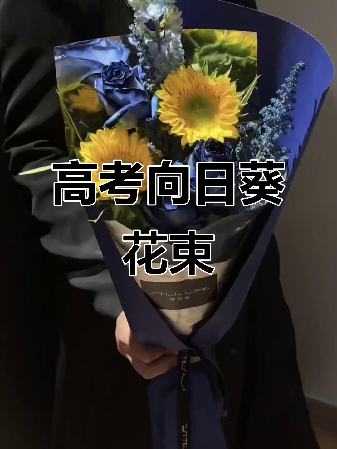 向日葵花束搭配技巧,高考送礼必备!