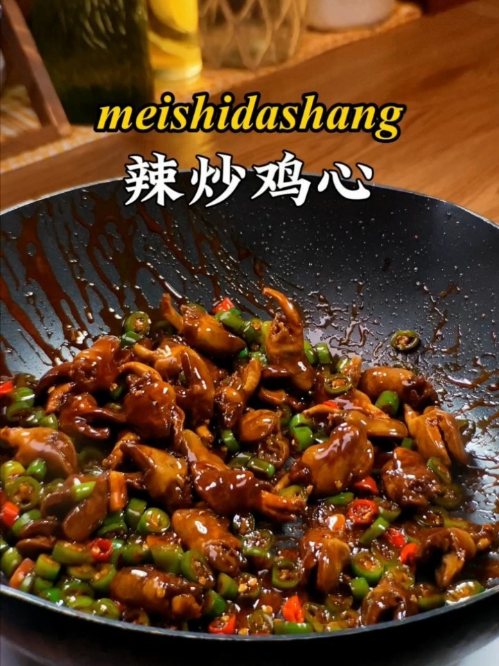 你吃过辣炒鸡心吗?
