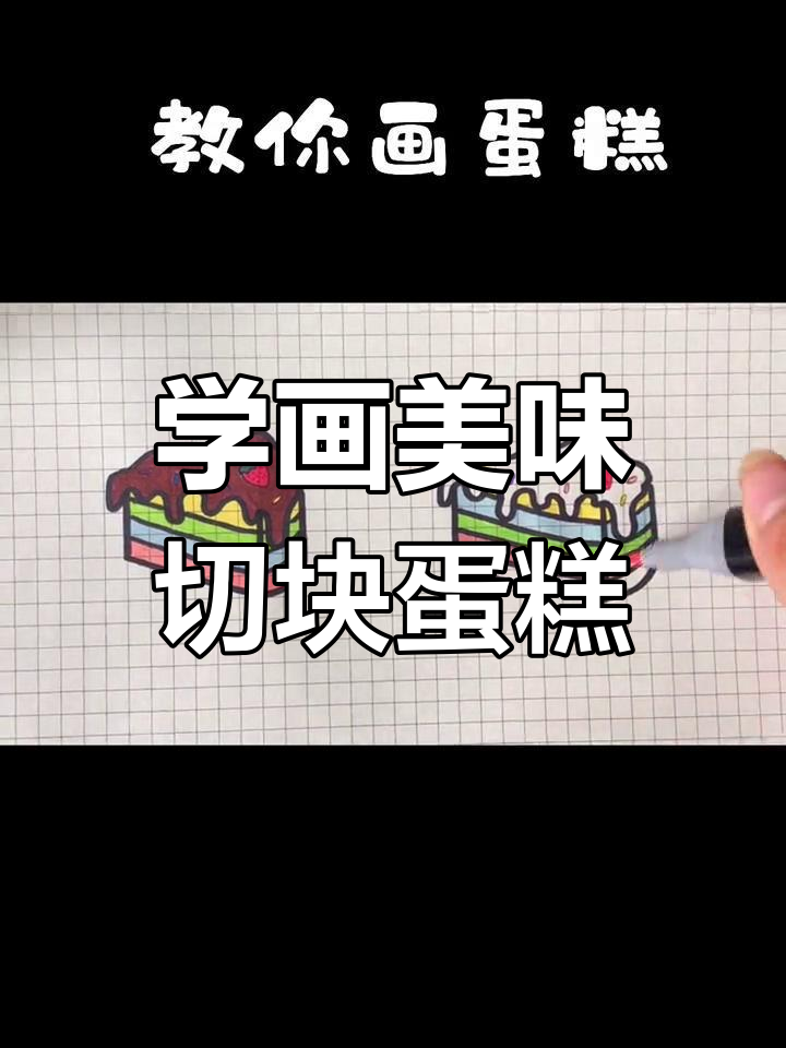 轻松画出诱人切块蛋糕,步骤简单又有趣