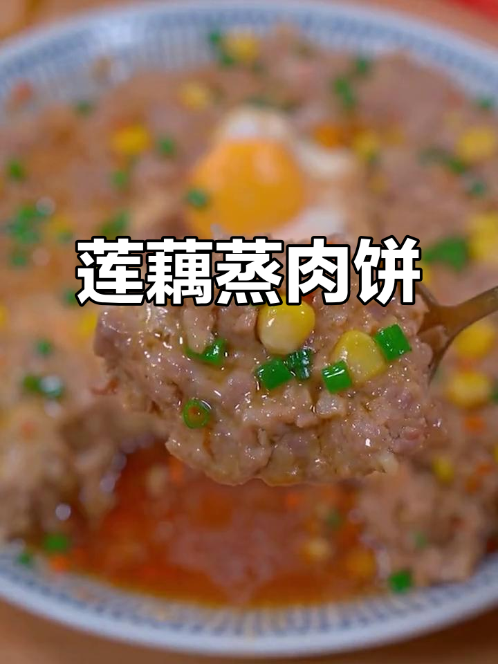 莲藕蒸肉饼,鲜嫩多汁又营养