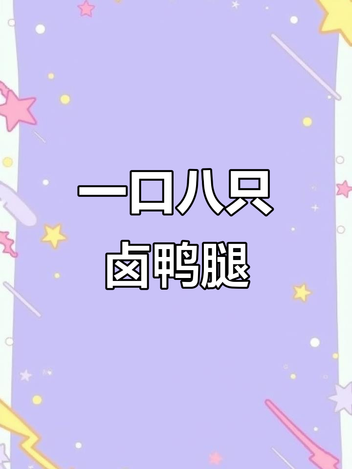 卤香鸭腿轻松做,一口气吃八个,味道超赞!