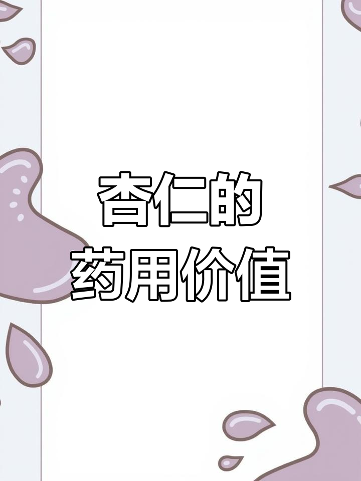 杏仁的南北差异与功效