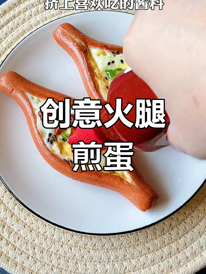 火腿煎蛋新做法,轻松开启情侣早餐模式