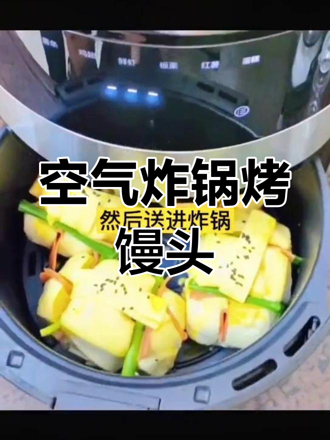 空气炸锅做香脆馒头,轻松搞定