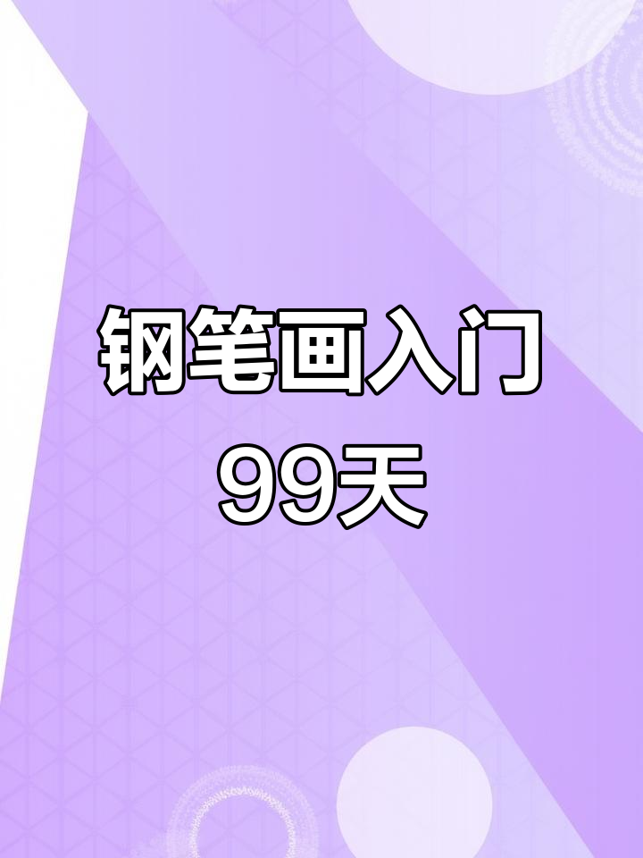 零基础学钢笔画:99天打卡计划,篱笆练习入门技巧