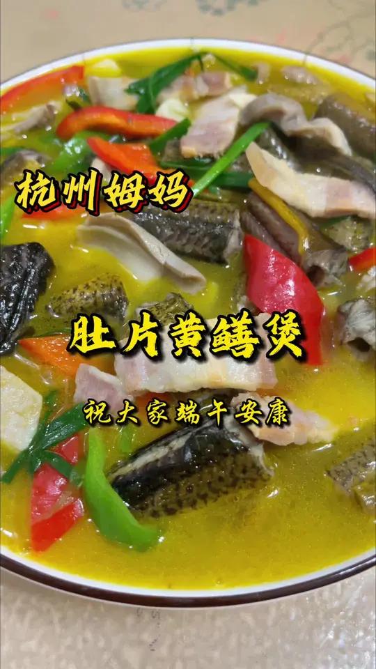 又到端午,这道肚片黄鳝煲真的太好吃了 杭州姆妈 杭州美食 端午节安康 家常菜 爱生活爱美食