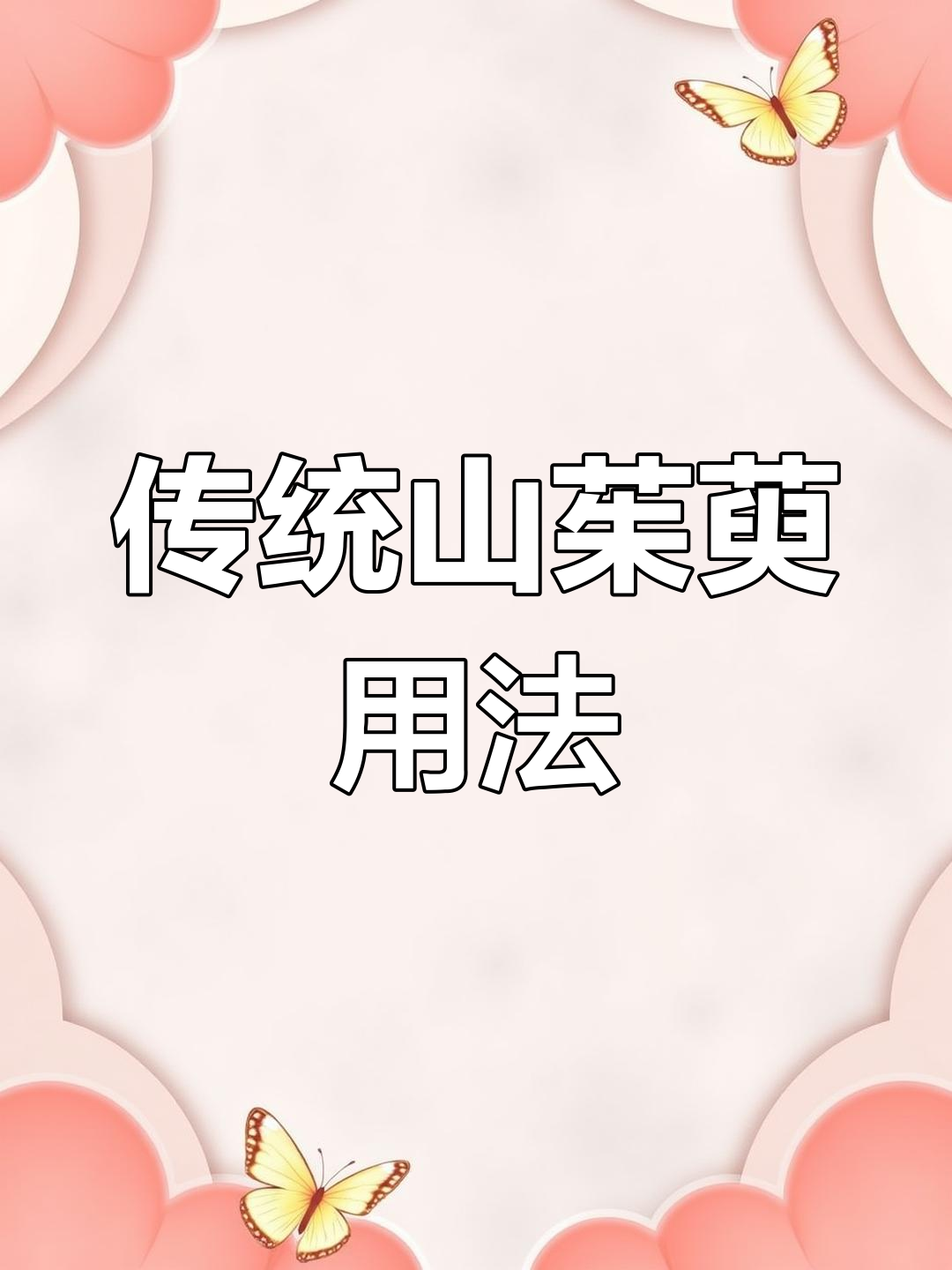 山茱萸的种类与功效