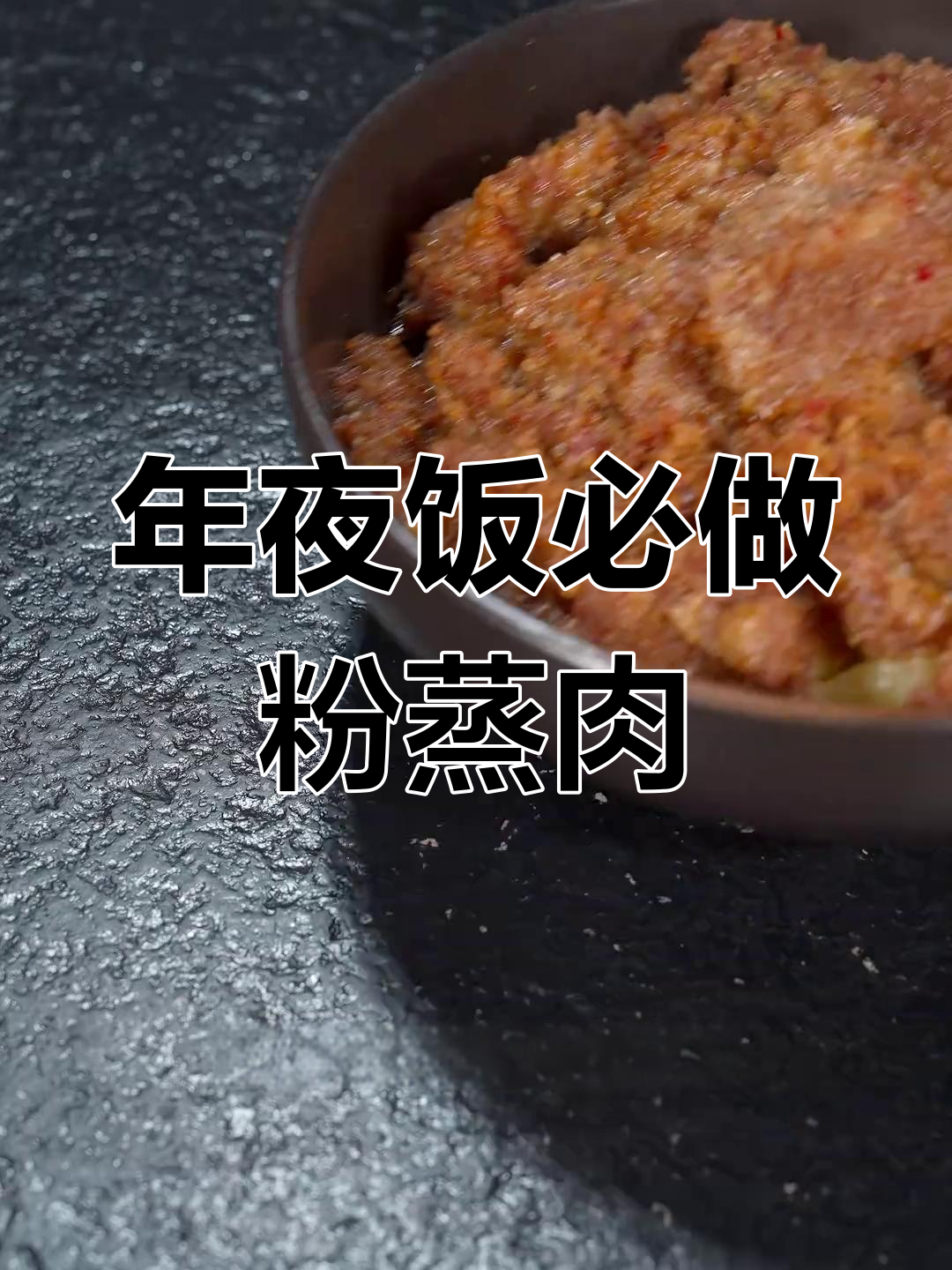 粉蒸肉的家常做法,软烂入味,过年必备