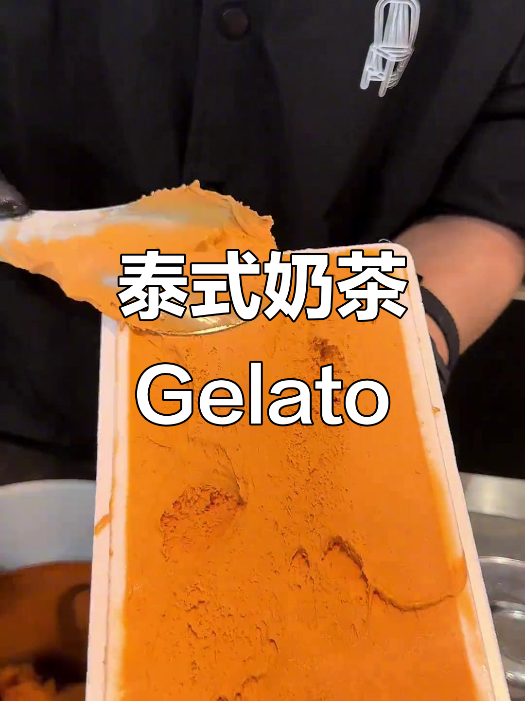 苏州泰式奶茶冰淇淋,清凉一夏的完美搭配