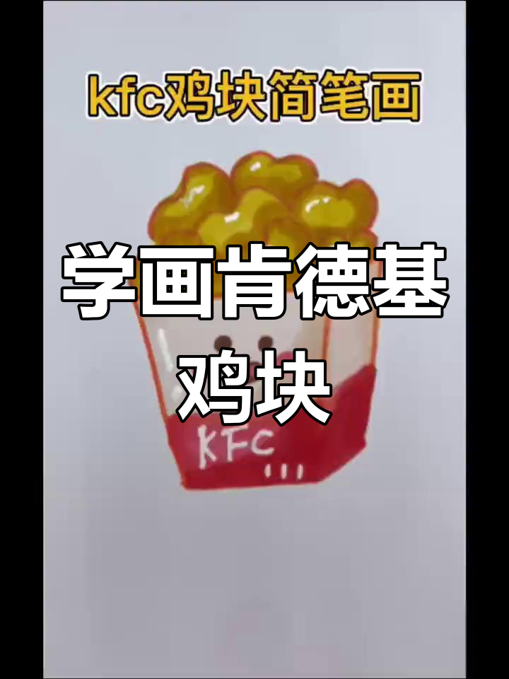 肯德基鸡块简笔画教程