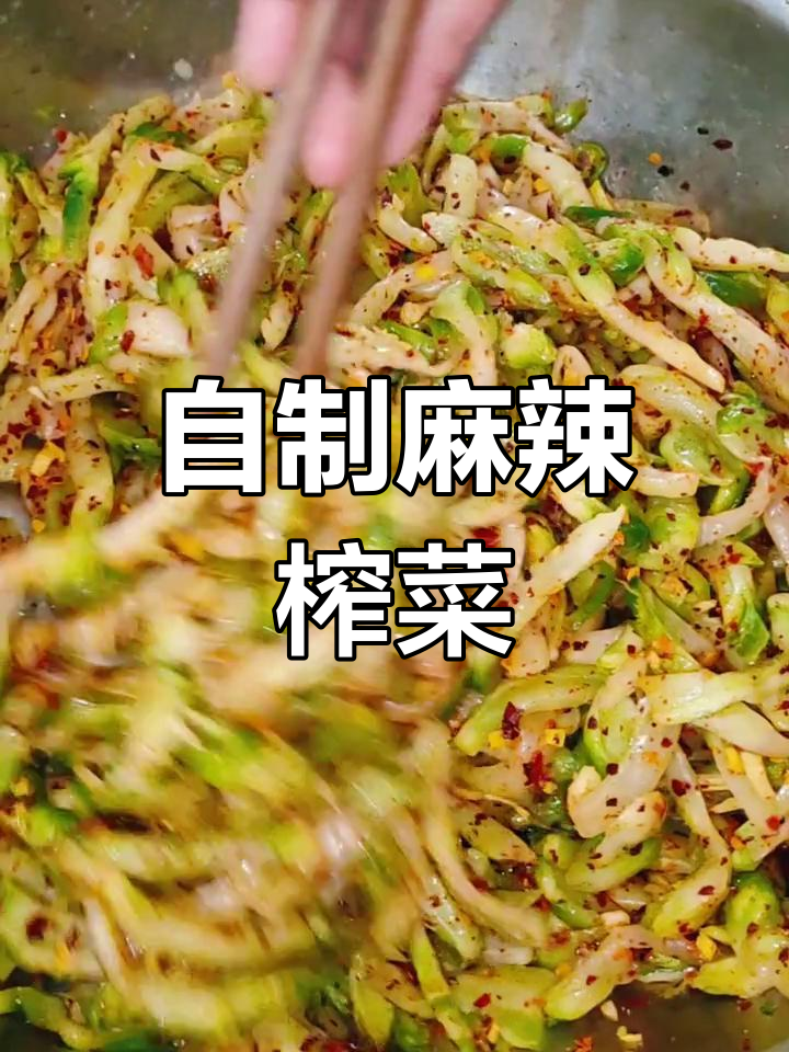轻松做麻辣榨菜,口感超赞!
