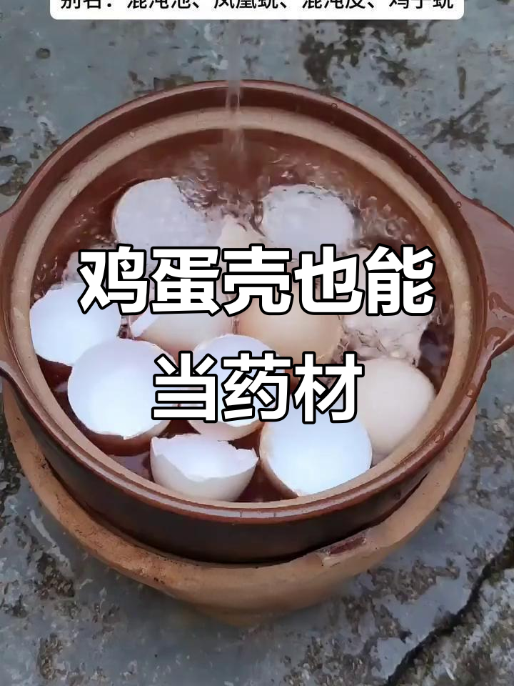 鸡蛋壳和膜都能入药,原来它们这么有用!