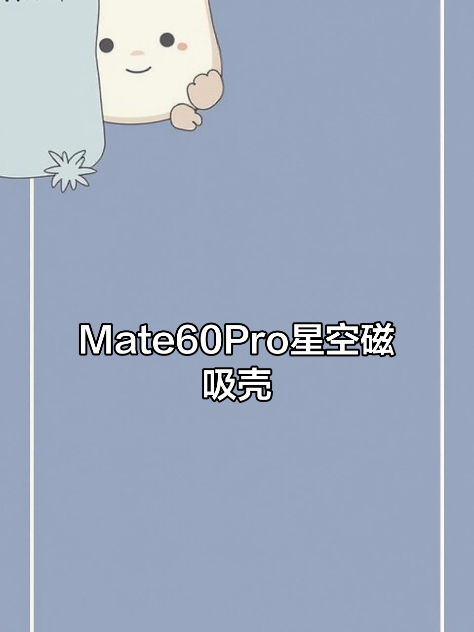 华为Mate60Pro南糯紫星空磁吸支架,高透防黄手机壳体验