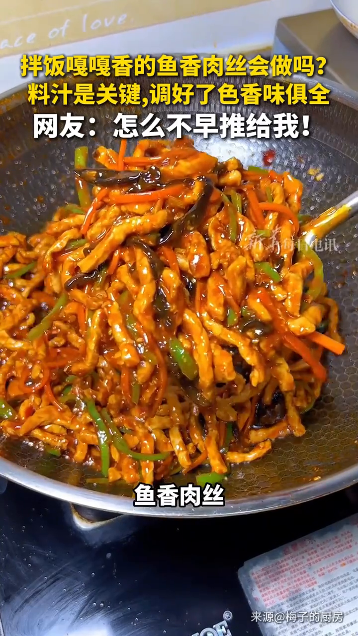 拌饭嘎嘎香的鱼香肉丝会做吗?料汁是关键,调好了色香味俱全