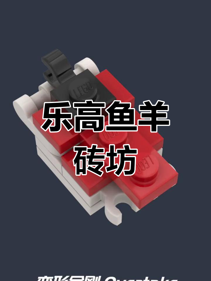 乐高积木拼装:鱼羊砖坊与火车的奇妙组合