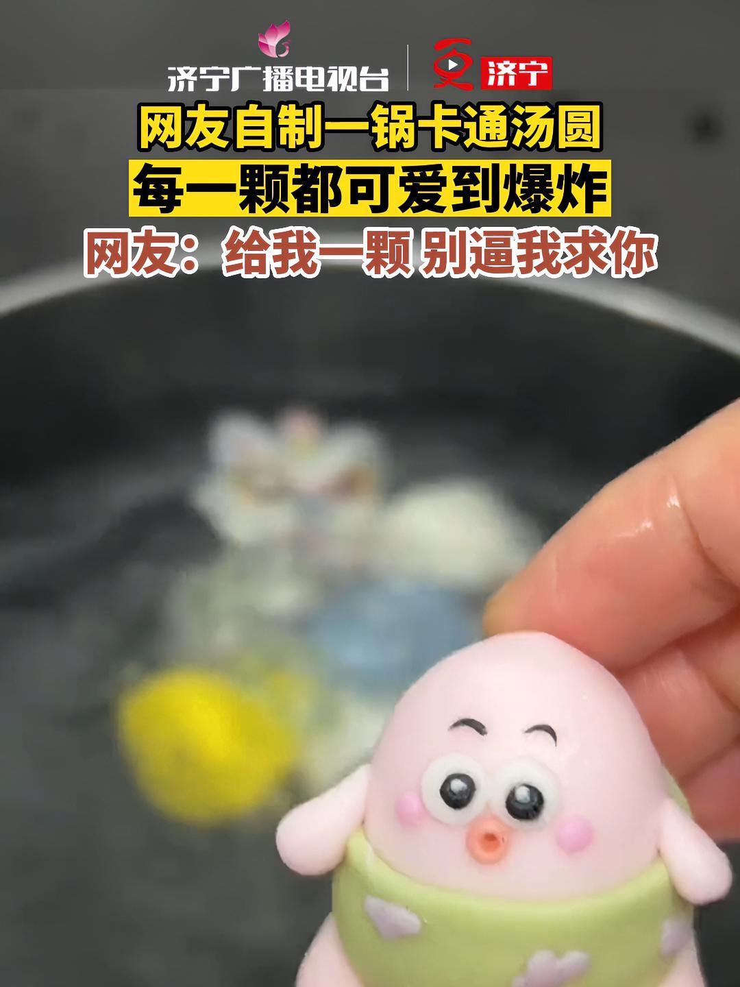网友自制一锅卡通汤圆,每一颗都可爱到爆炸,网友:给我一颗,别逼我求你 这也太可爱了吧 可爱