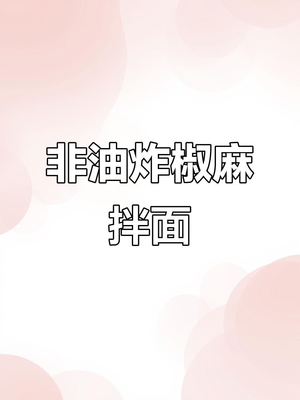 方便又美味,非油炸椒麻拌面让你停不下来