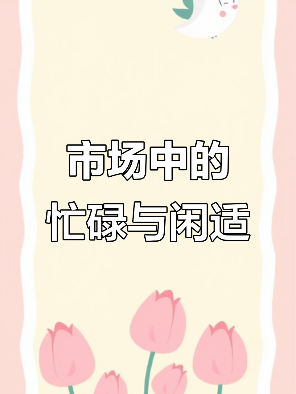 菜市场里的喧嚣与悠闲,老少皆宜的热闹场景
