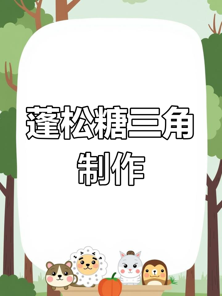 糖三角做法大揭秘,外皮松软内馅香甜,完美不漏糖