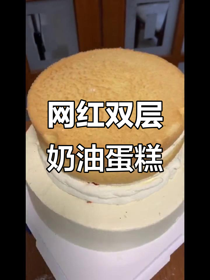 双层奶油蛋糕制作全攻略，轻松学会网红甜品