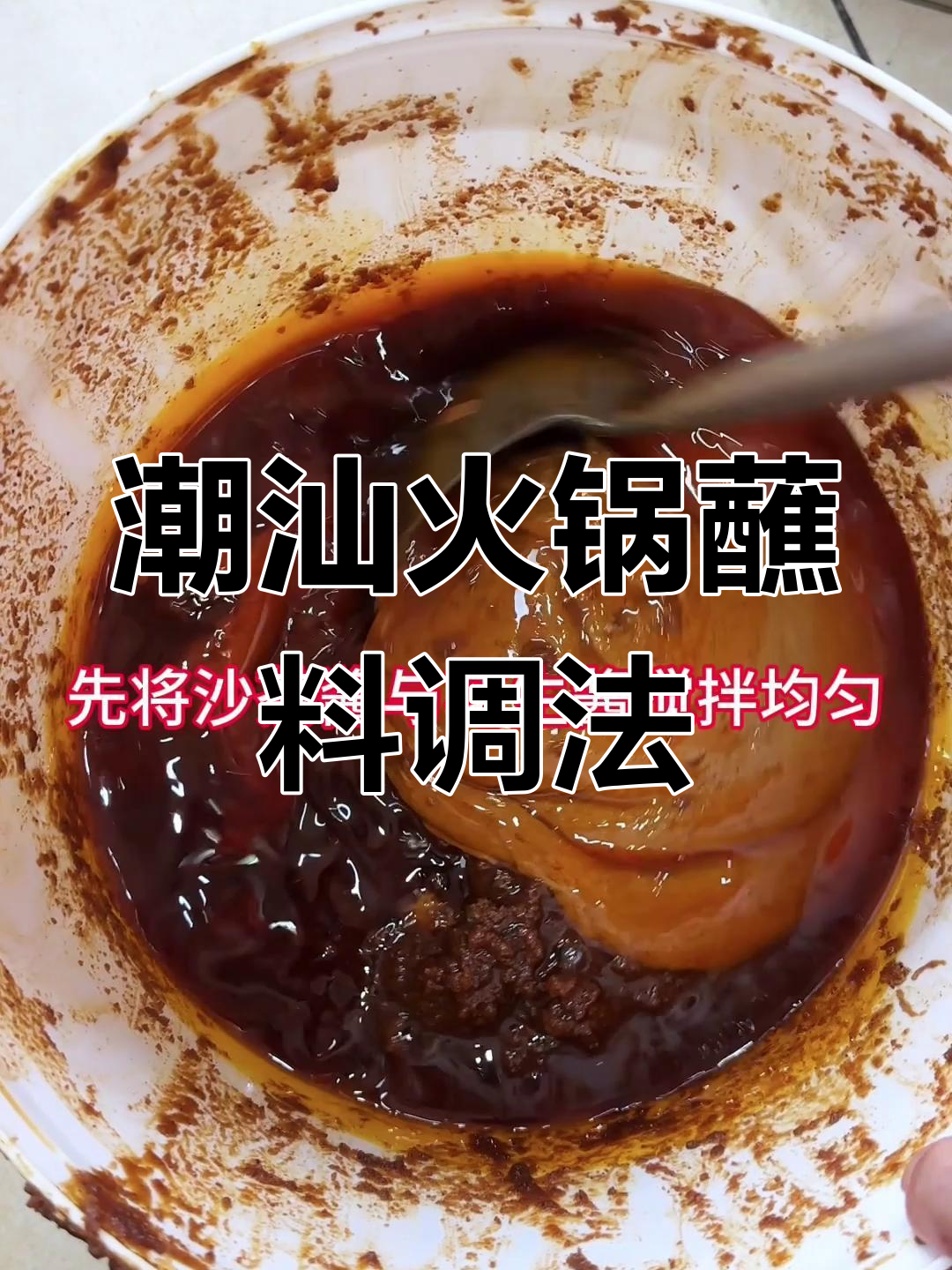 潮汕牛肉火锅必备沙茶酱,五比一花生油比例调制技巧