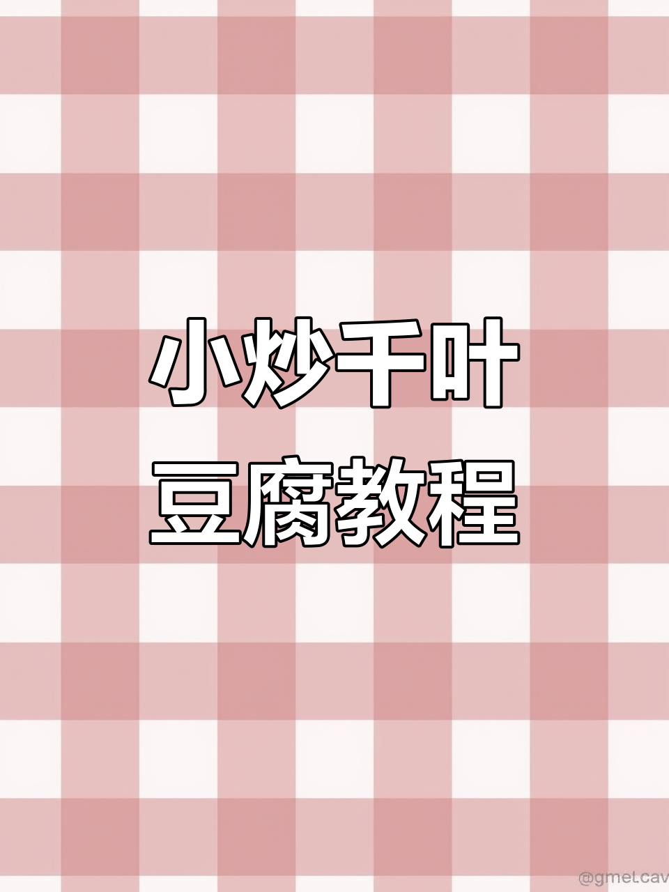 餐厅小炒千叶豆腐,教你轻松做出美味家常菜