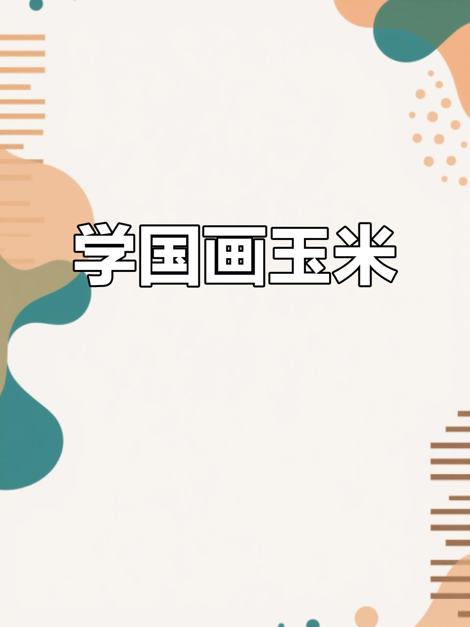 国画玉米教程,轻松学会果蔬绘制技巧