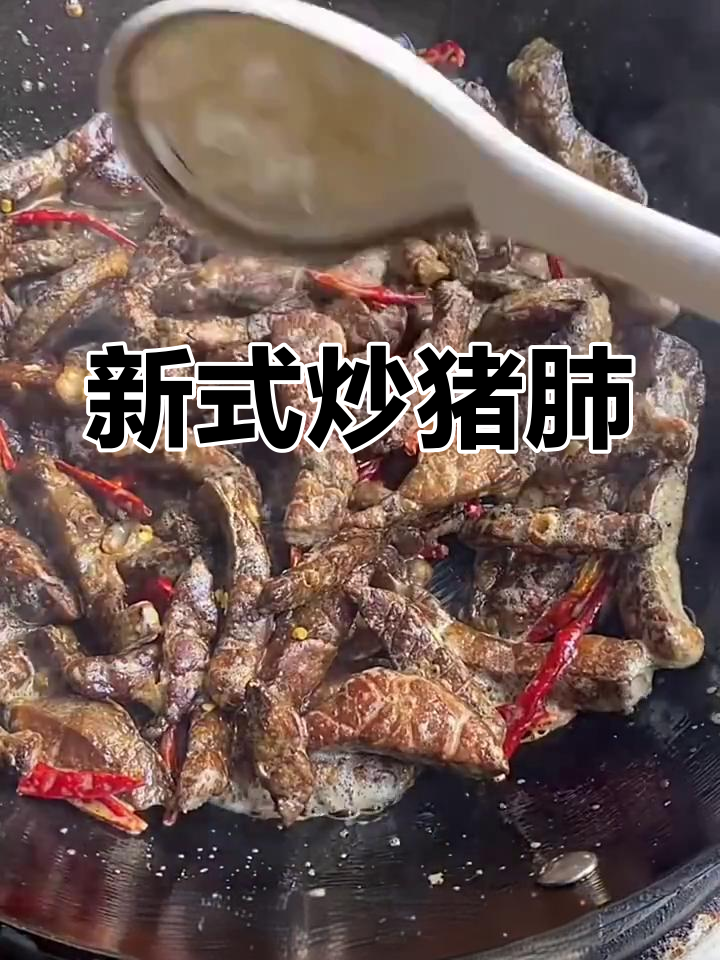 炒猪肺子新做法,酸菜蒜泥搭配更美味