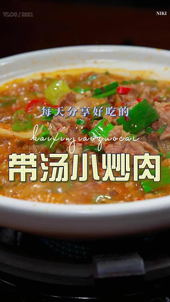 带汤小炒肉