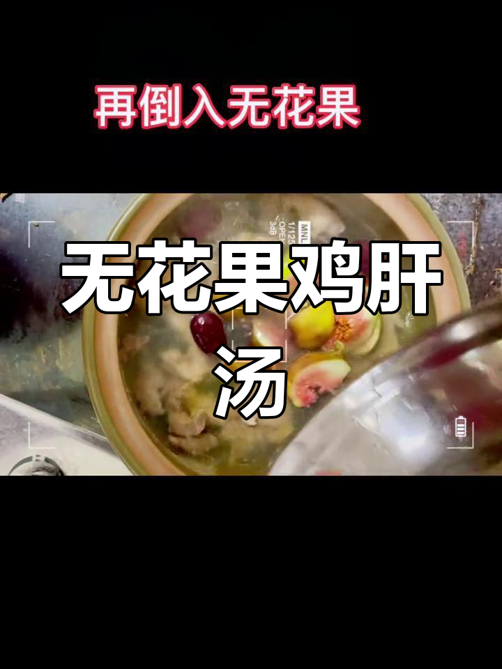 新鲜无花果炖鸡汤,营养又美味