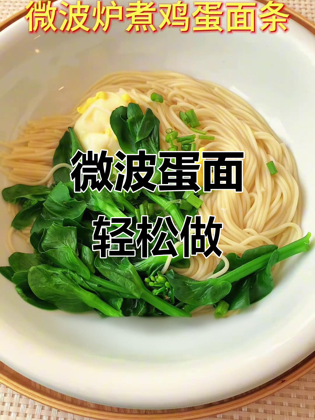 微波炉煮鸡蛋面条,简单又营养的早餐新做法