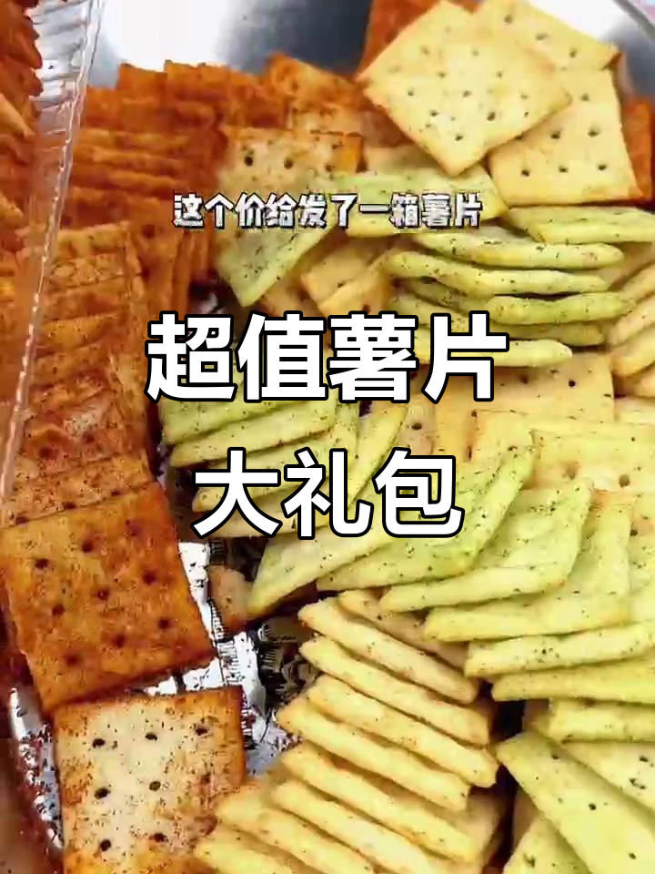 10条薯片到手，非油炸口味超上瘾