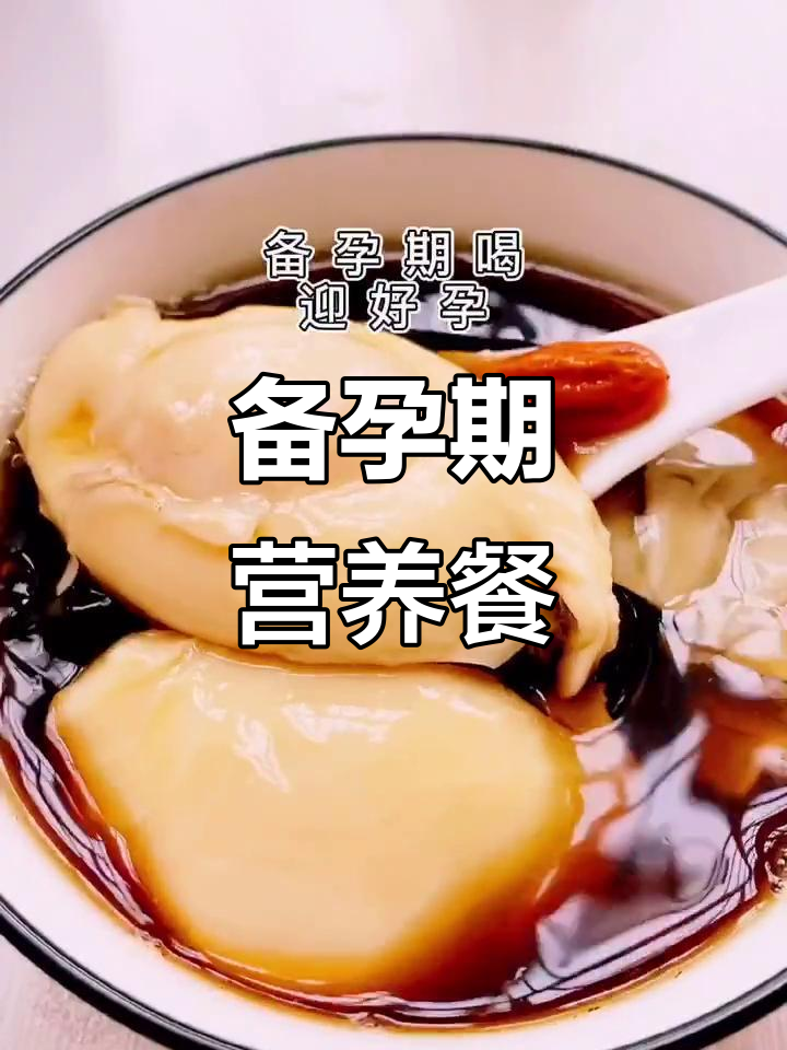 备孕期间必吃食谱,调经养身助好孕
