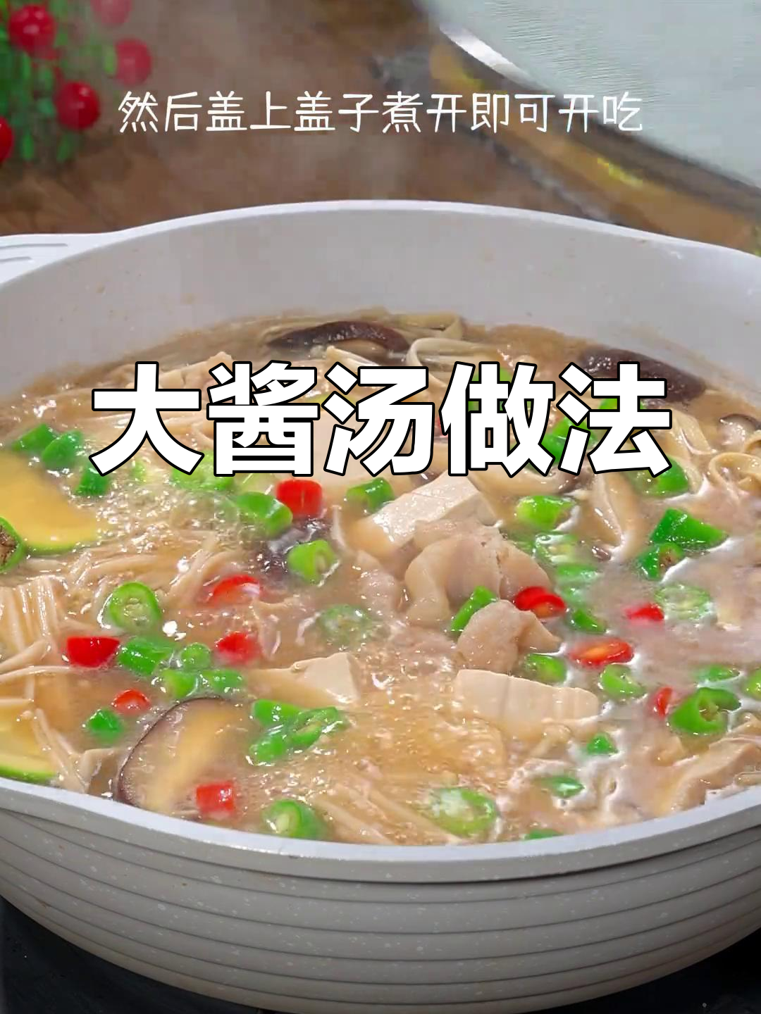冷天必备大酱汤,轻松做美味水煮菜