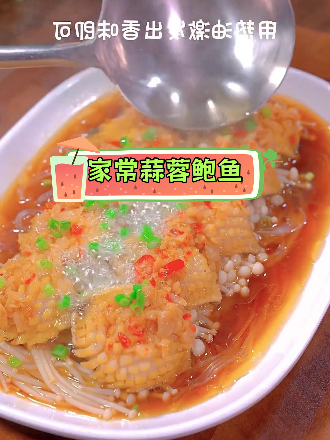 蒜蓉小鲍鱼,香气扑鼻的家常做法