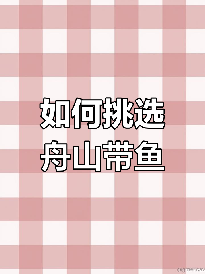 舟山带鱼三种品种大对比,哪种最好吃?