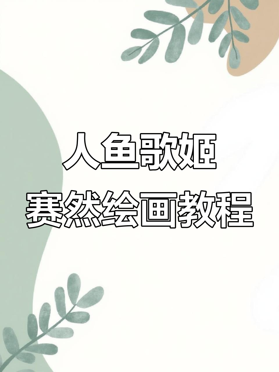 蛋仔派对人鱼歌姬赛然线稿绘制技巧,细节满满!