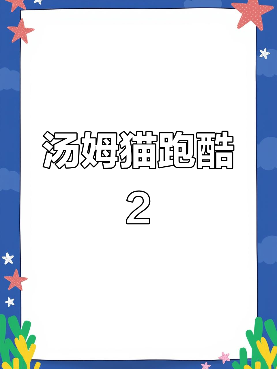 汤姆猫英雄跑酷2:速度与激情的完美结合