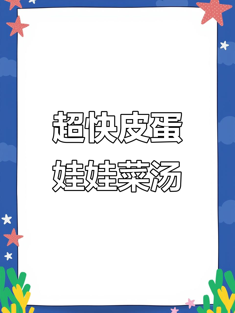 快手皮蛋娃娃菜汤，十分钟搞定懒人美味