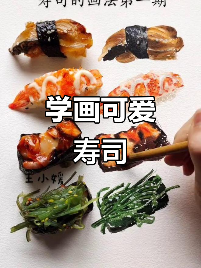 轻松学画寿司,简单又有趣!