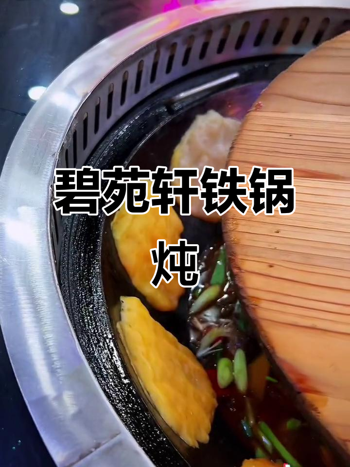 石浦碧苑轩铁锅炖,回头客超多!必试招牌菜