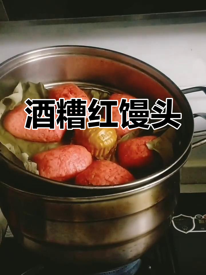 用酒糟做红馒头,色彩鲜艳