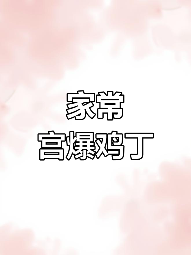 宫爆鸡丁的家常做法,简单又美味