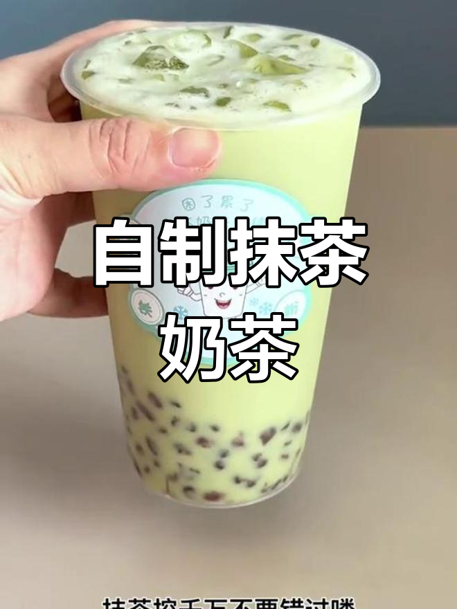 抹茶红豆奶茶制作教程,三种做法任你选