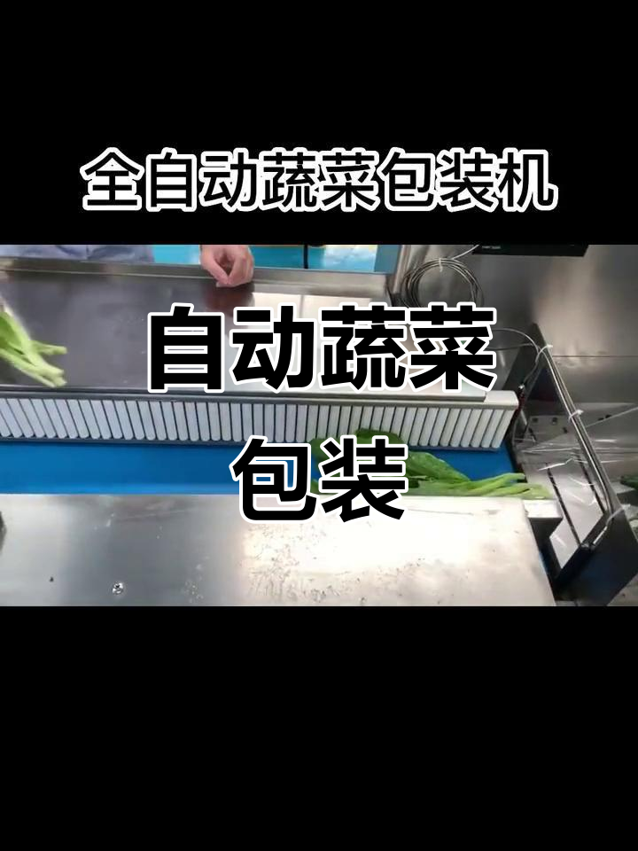 蔬菜包装全自动化，精准控制长度，省时又省钱