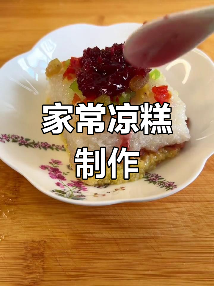 端午必备凉糕,酸浆发酵软糯香甜