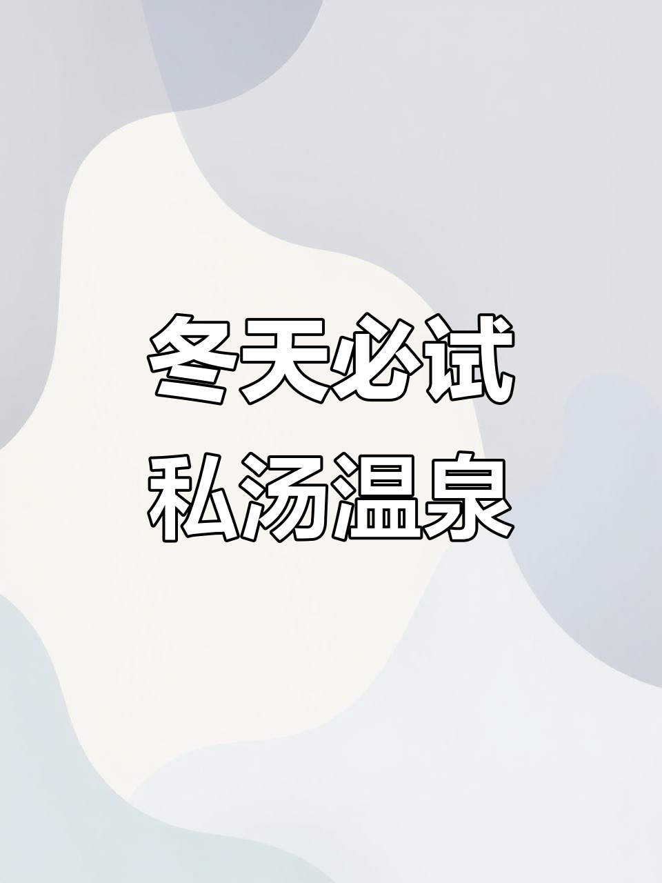 冬季泡温泉,驱寒又浪漫!私汤体验让你身心放松