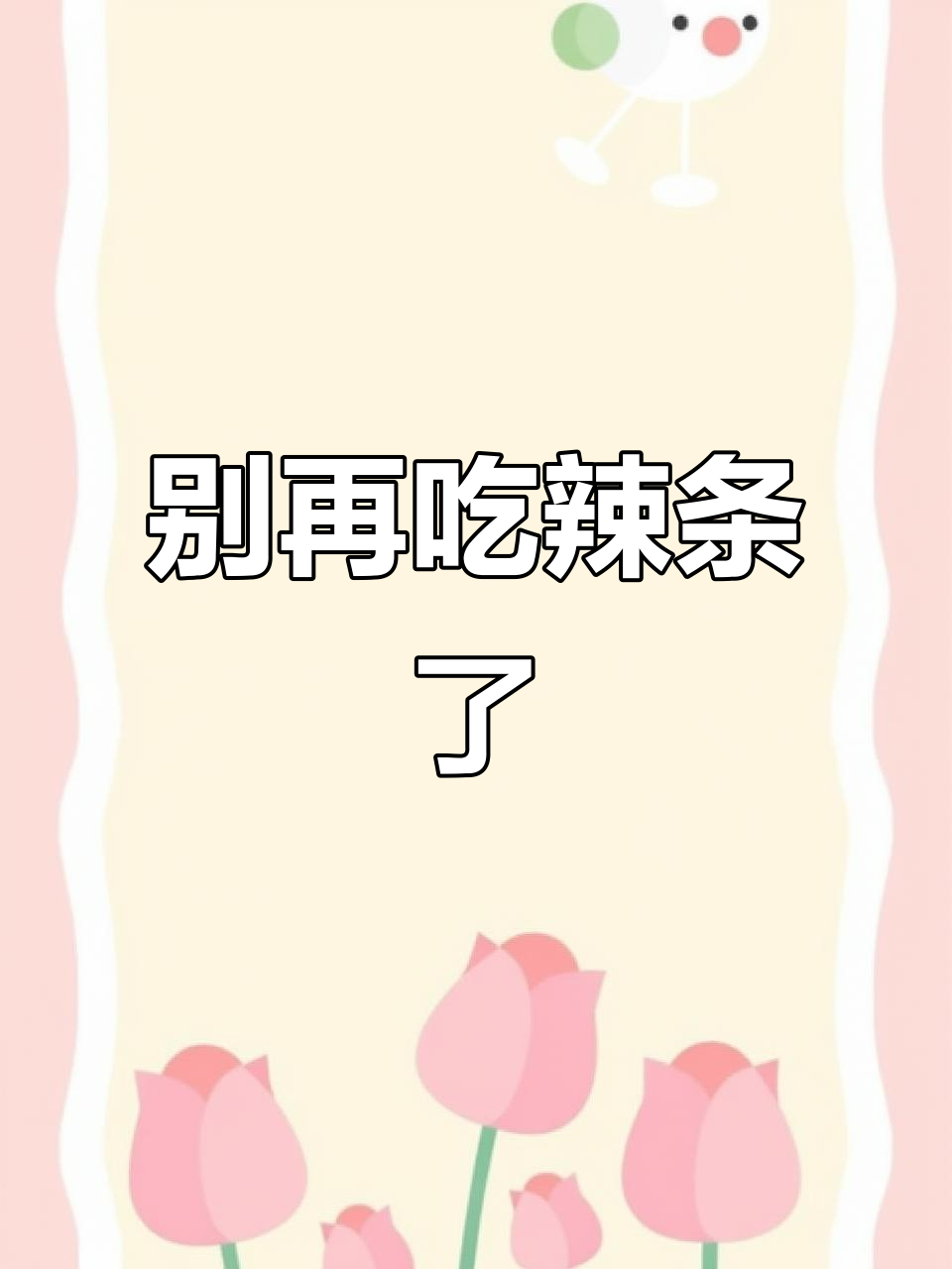 闺蜜,别再吃辣条了!人生苦短,别让辣条占据你的时光